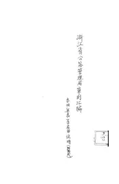 浙江省公路管理局章则汇编