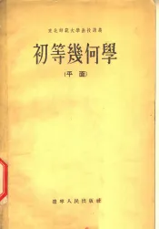 东北师范大学函授讲义  初等几何学  平面