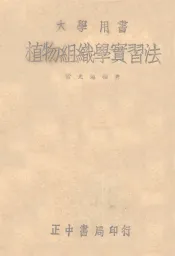 植物组织学实习法