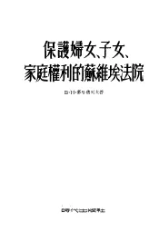 保护妇女、子女、家庭权利的苏维埃法院
