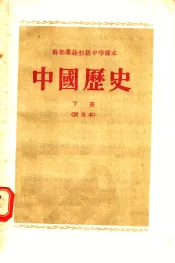 干部业余初级中学课本  中国历史  下  试用本
