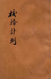 校务计划