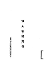 军人救国问答