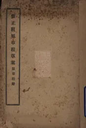 修正租界章程草案