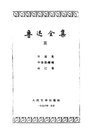鲁迅全集  第3卷
