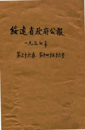 绥远省政府公报  第36卷  第14-16号
