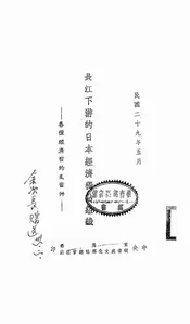 长江下游的日本经济独占组织