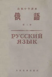 高级中学课本  俄语  第2册