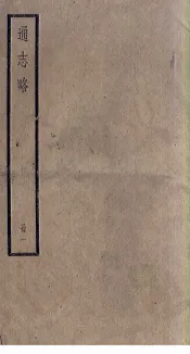 通志略  1