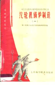 汽轮机锅炉制造  1