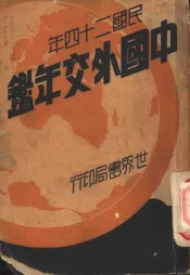 中国外交年鉴  上