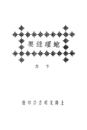 地理錄要（下册）