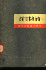 诊疗技术和药物