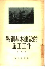 鞍钢基本建设的施工工作