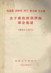 马克思  恩格斯  列宁  斯大林  毛主席关于政治经济学的部分论述  资本主义部分