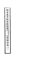 国立北平图书馆特藏清内阁大库舆图目录