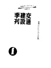 交通建设季刊