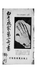 白手成家第一奇书