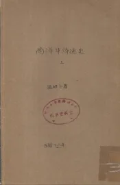 南洋华侨通史  上