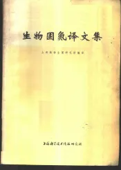 生物固氮译文集