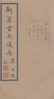 新纂云南通志  卷256-257
