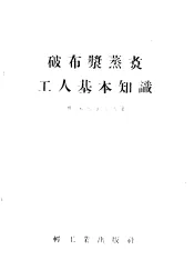 破布浆蒸煮工人基本知识