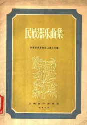 民族器乐曲集