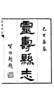 靈壽縣誌（卷之一至卷之三）