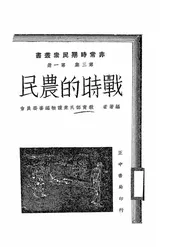 战时的农民