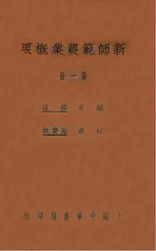 新师范农业概要. 第一册