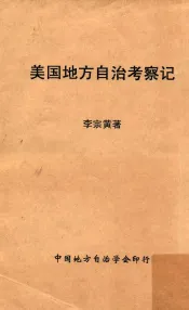 美国地方自治考察记