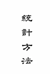 统计方法