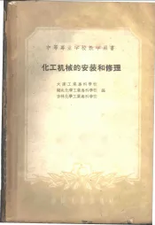 化工机械的安装和修理