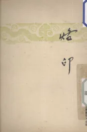 烙印