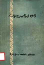 人体及动物生理学