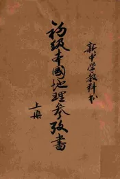 初级本国地理参考书. 上册