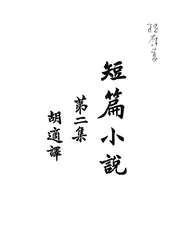短篇小说