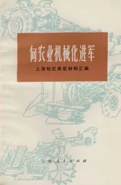 向农业机械化进军  上海地区典型材料汇编