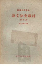 语文补充教材  第5册