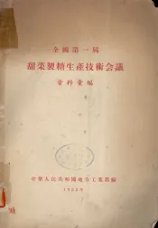 全国第一届  甜菜制糖生产技术会议  资料汇编