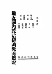 最近国内政治经济教育概况