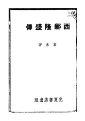 西乡隆盛传