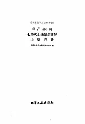 全民办化学工业参考资料  年产400吨七塔式土法制造硫酸小型设计