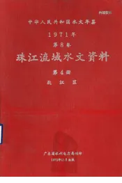 中华人民共和国水文年鉴  1971年  第8卷  珠江流域水文资料  第4册  北江区