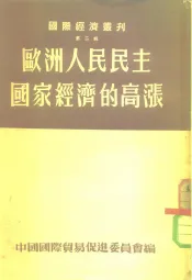 国际经济丛刊  第2辑  欧洲人民民主国家经济的高涨  1951年至1953年初