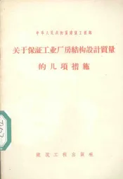 关于保证工业厂房结构设计质量的几项措施