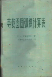 等截面圆弧拱计算表