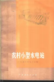 农村小型水电站