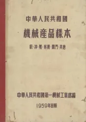 中华人民共和国机械产品样本  锻、冲、压、剪机、阀门、其他