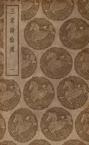 三家诗拾遗  一